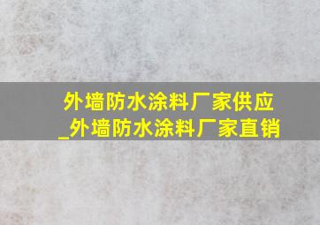 外墙防水涂料厂家供应_外墙防水涂料厂家直销