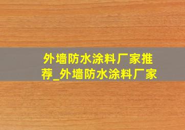 外墙防水涂料厂家推荐_外墙防水涂料厂家