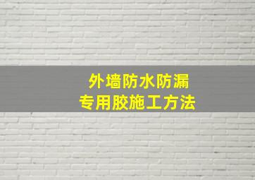 外墙防水防漏专用胶施工方法