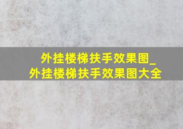 外挂楼梯扶手效果图_外挂楼梯扶手效果图大全