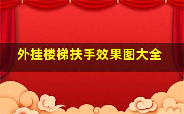 外挂楼梯扶手效果图大全