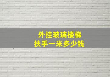 外挂玻璃楼梯扶手一米多少钱