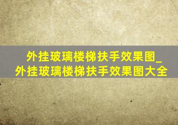 外挂玻璃楼梯扶手效果图_外挂玻璃楼梯扶手效果图大全