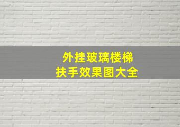 外挂玻璃楼梯扶手效果图大全