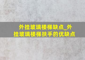 外挂玻璃楼梯缺点_外挂玻璃楼梯扶手的优缺点