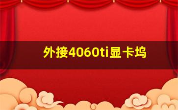 外接4060ti显卡坞