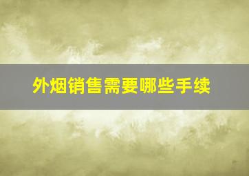 外烟销售需要哪些手续