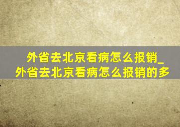 外省去北京看病怎么报销_外省去北京看病怎么报销的多