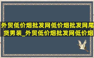 外贸(低价烟批发网)(低价烟批发网)尾货男装_外贸(低价烟批发网)(低价烟批发网)尾货男装店