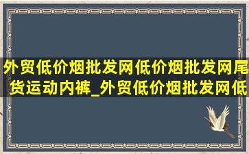 外贸(低价烟批发网)(低价烟批发网)尾货运动内裤_外贸(低价烟批发网)(低价烟批发网)尾货运动男裤