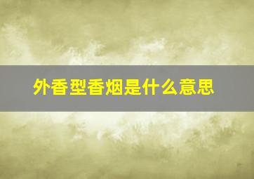 外香型香烟是什么意思