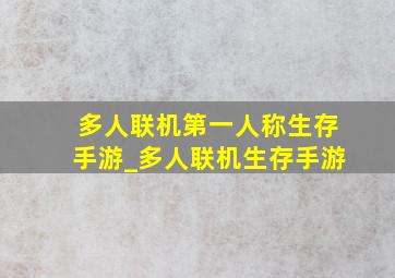 多人联机第一人称生存手游_多人联机生存手游