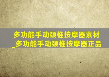 多功能手动颈椎按摩器素材_多功能手动颈椎按摩器正品