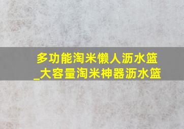 多功能淘米懒人沥水篮_大容量淘米神器沥水篮