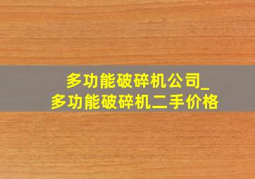 多功能破碎机公司_多功能破碎机二手价格