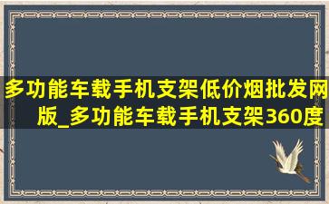 多功能车载手机支架(低价烟批发网)版_多功能车载手机支架360度旋转防滑