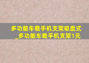 多功能车载手机支架吸盘式_多功能车载手机支架1元