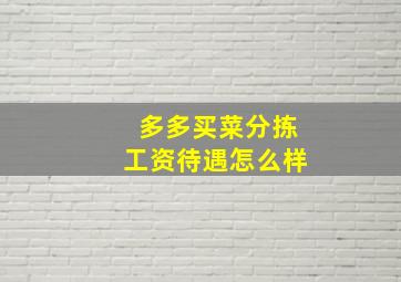 多多买菜分拣工资待遇怎么样