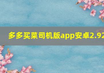 多多买菜司机版app安卓2.92