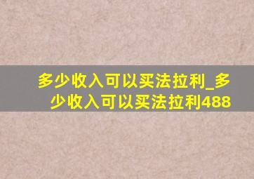 多少收入可以买法拉利_多少收入可以买法拉利488