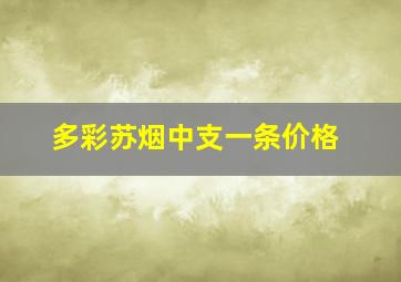 多彩苏烟中支一条价格