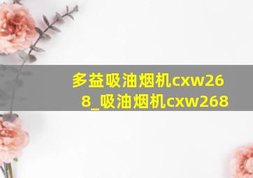 多益吸油烟机cxw268_吸油烟机cxw268