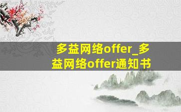 多益网络offer_多益网络offer通知书