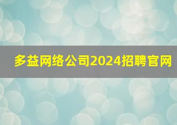 多益网络公司2024招聘官网