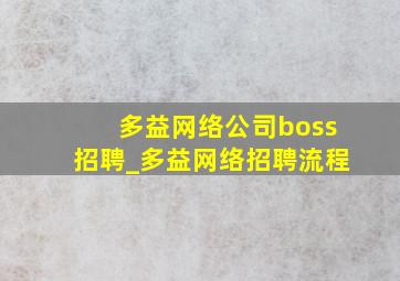 多益网络公司boss招聘_多益网络招聘流程