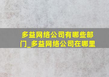 多益网络公司有哪些部门_多益网络公司在哪里