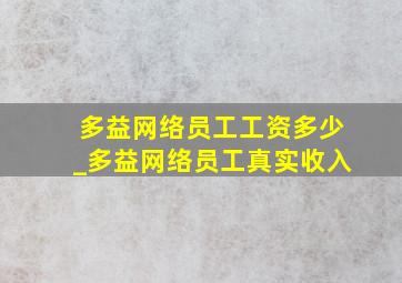 多益网络员工工资多少_多益网络员工真实收入