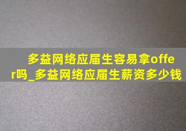 多益网络应届生容易拿offer吗_多益网络应届生薪资多少钱