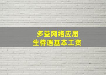 多益网络应届生待遇基本工资