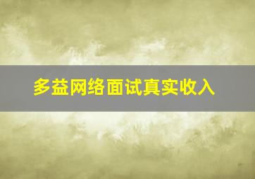 多益网络面试真实收入