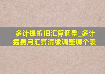 多计提折旧汇算调整_多计提费用汇算清缴调整哪个表