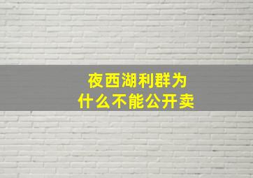 夜西湖利群为什么不能公开卖