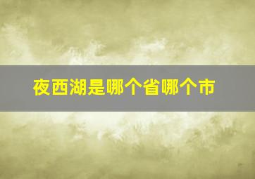 夜西湖是哪个省哪个市