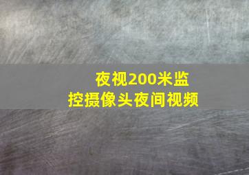 夜视200米监控摄像头夜间视频