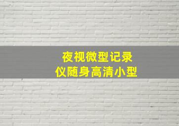 夜视微型记录仪随身高清小型