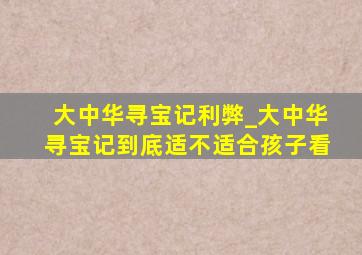 大中华寻宝记利弊_大中华寻宝记到底适不适合孩子看