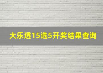 大乐透15选5开奖结果查询