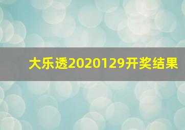 大乐透2020129开奖结果