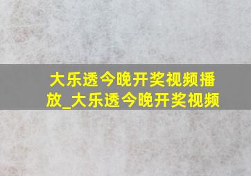 大乐透今晚开奖视频播放_大乐透今晚开奖视频