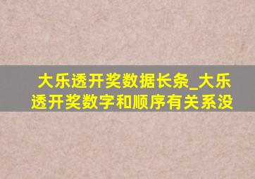 大乐透开奖数据长条_大乐透开奖数字和顺序有关系没