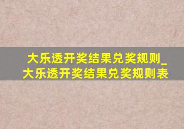 大乐透开奖结果兑奖规则_大乐透开奖结果兑奖规则表