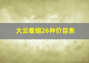 大云香烟26种价目表