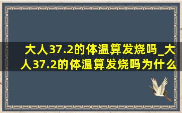 大人37.2的体温算发烧吗_大人37.2的体温算发烧吗为什么