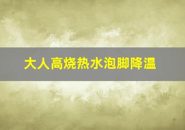 大人高烧热水泡脚降温