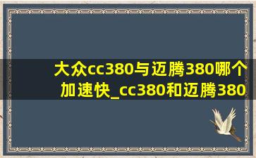 大众cc380与迈腾380哪个加速快_cc380和迈腾380加速对比