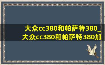 大众cc380和帕萨特380_大众cc380和帕萨特380加速